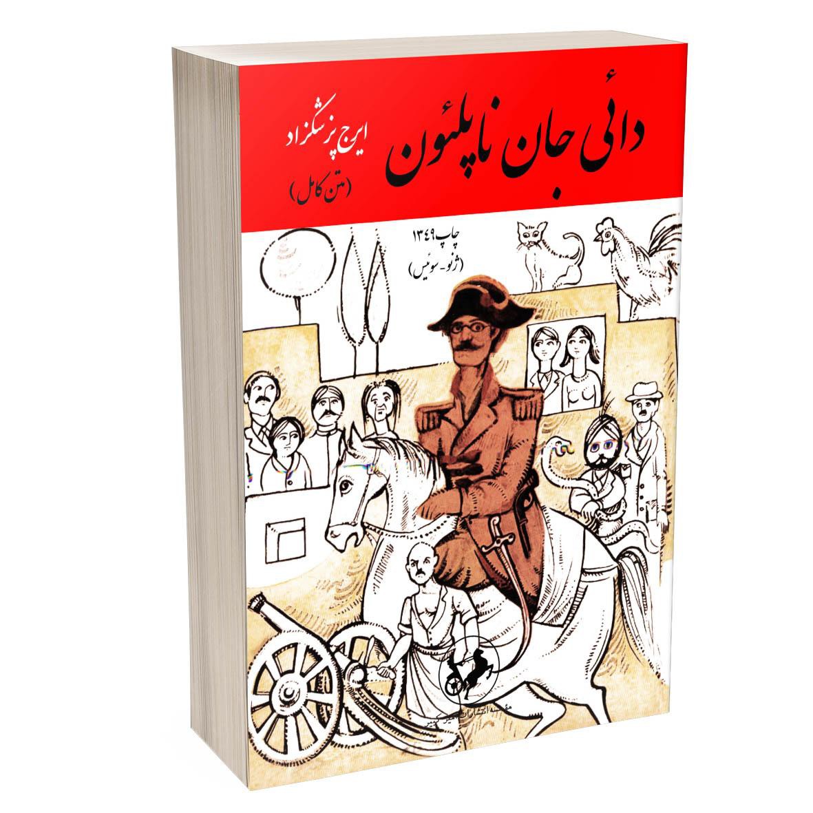 کتاب دایی جان ناپلئو