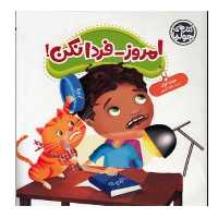 کتاب امروز فردا نکن اثر جولیا کوک انتشارات فنی ایران