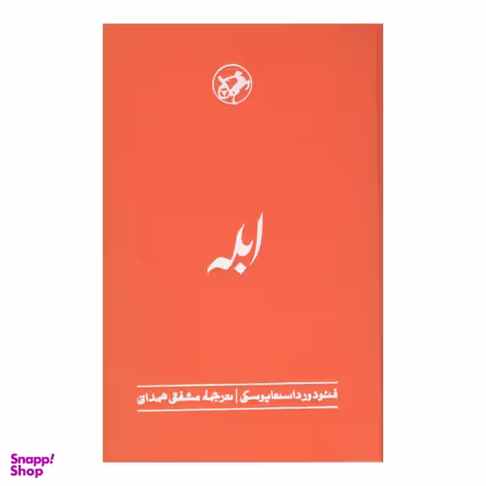 کتاب ابله اثر فئودور داستایوسکی نشر امیرکبیر