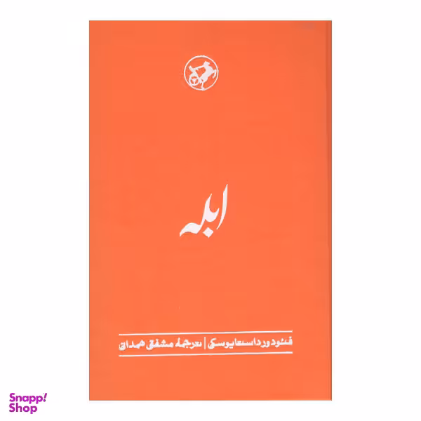 کتاب ابله اثر فئودور داستایوسکی نشر امیرکبیر