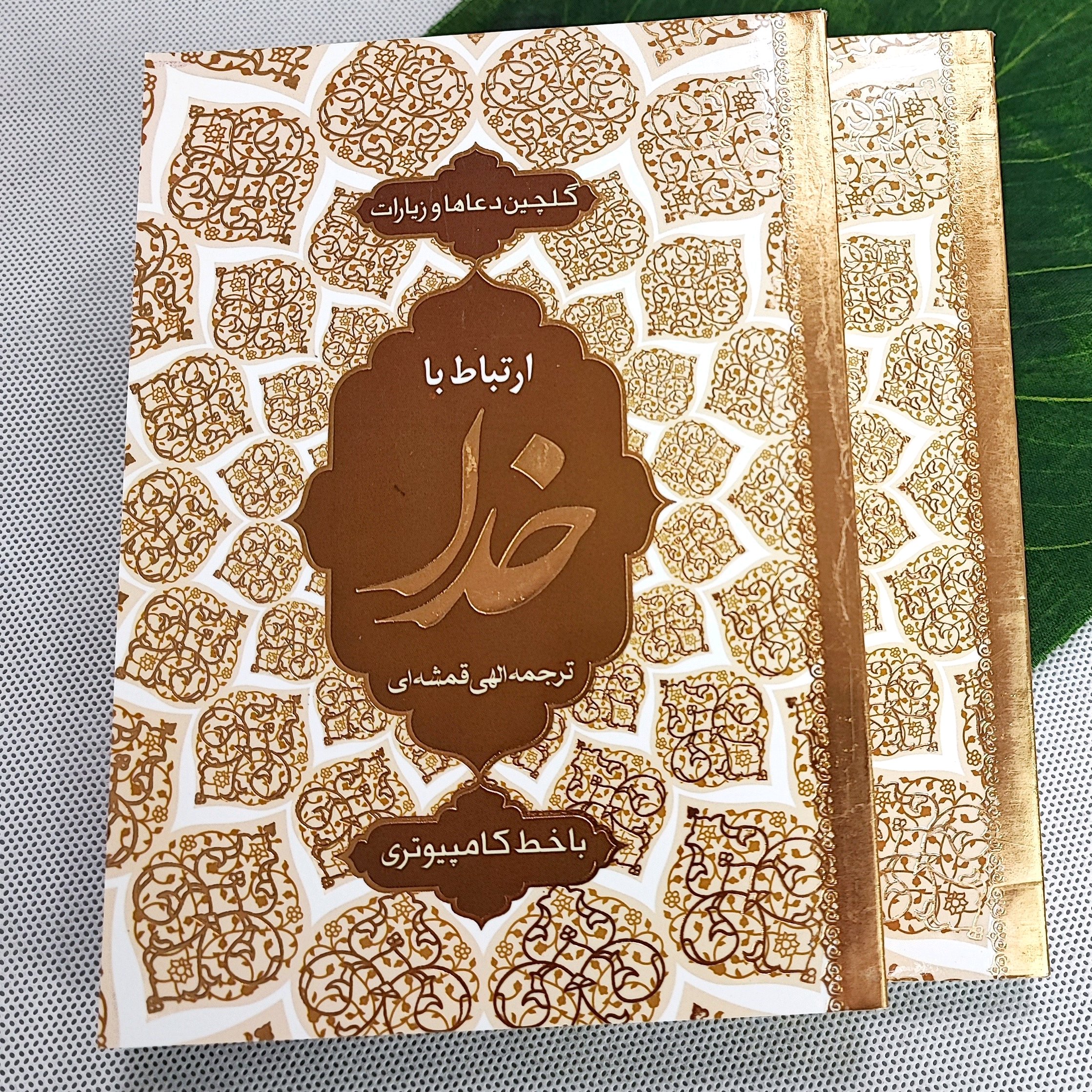 ارتباط باخدا جلد شومیز 320ص
