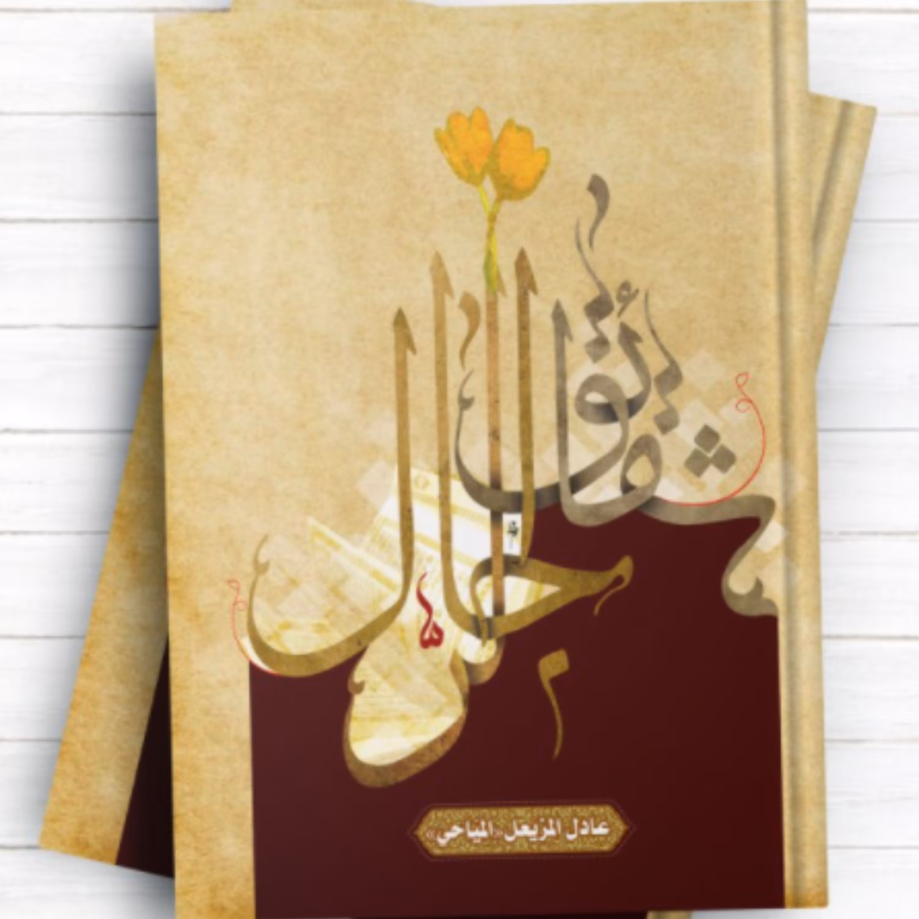 کتاب شقائق الرجال (نویسنده عادل المزیعل (المیاحی) انتشارات المصطفی)