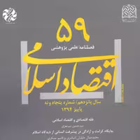 اقتصاد اسلامی 59 ناشر سازمان انتشارات پژوهشگاه فرهنگ و اندیشه اسلامی