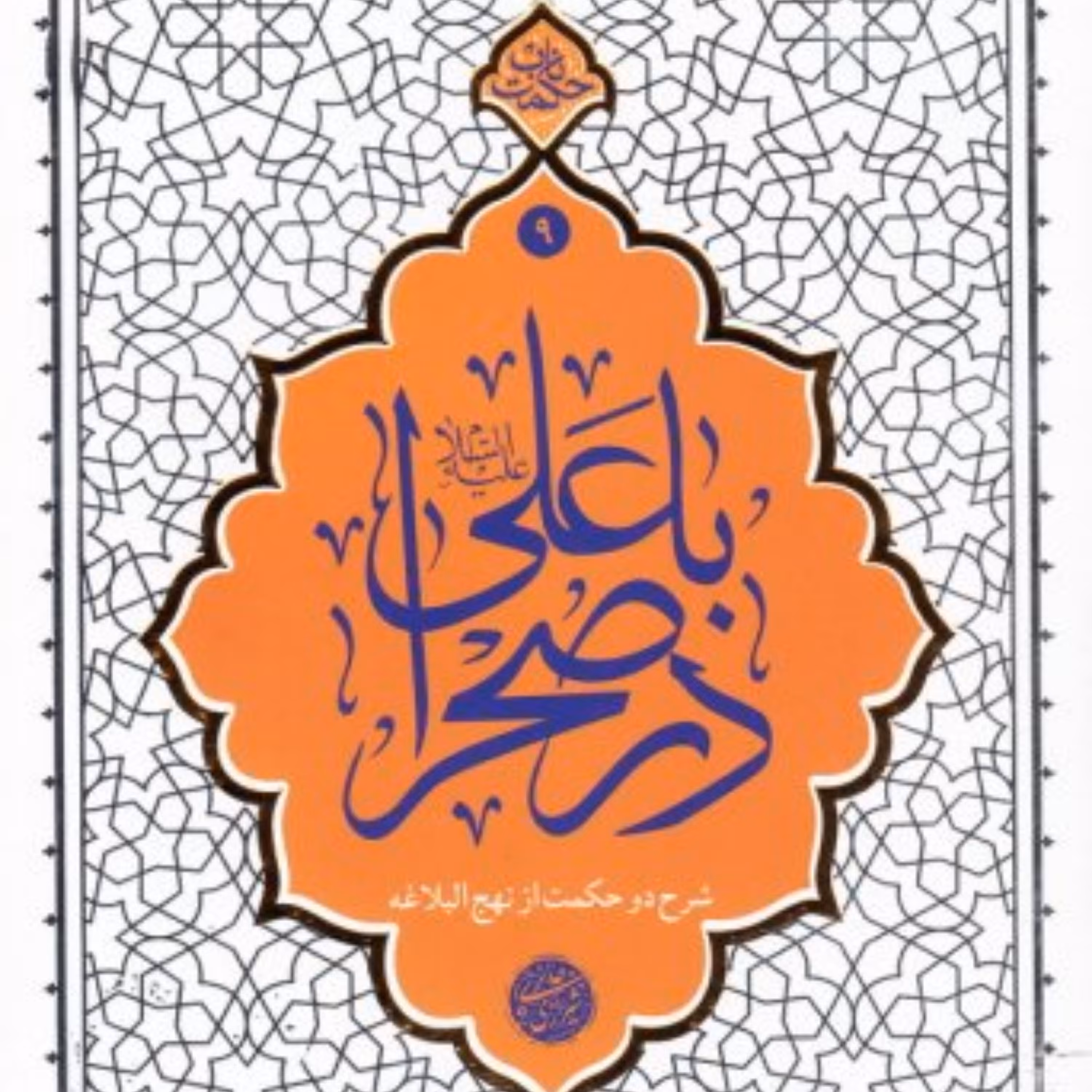 با علی علیه السلام در صحرا