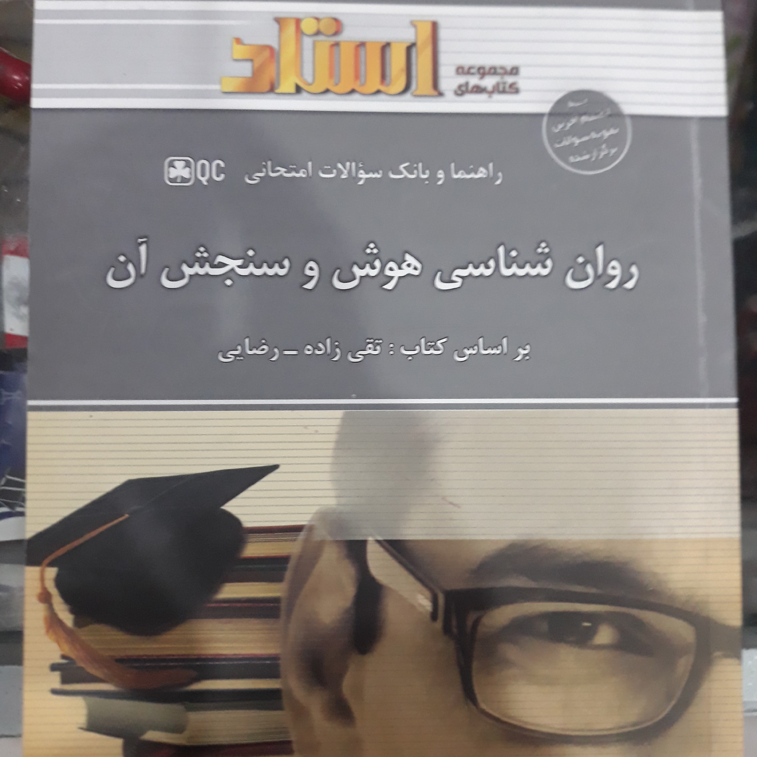 کتاب راهنمای استاد روان شناسی هوش وسنجش آن