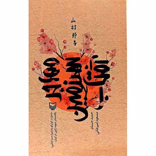 مهاجر سرزمین آفتاب  خاطرات کونیکو یامامورا - یگانه مادر شهید ژاپنی در ایران