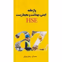 کتاب واژه نامه ایمنی