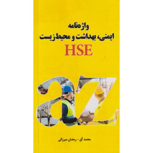 کتاب واژه نامه ایمنی