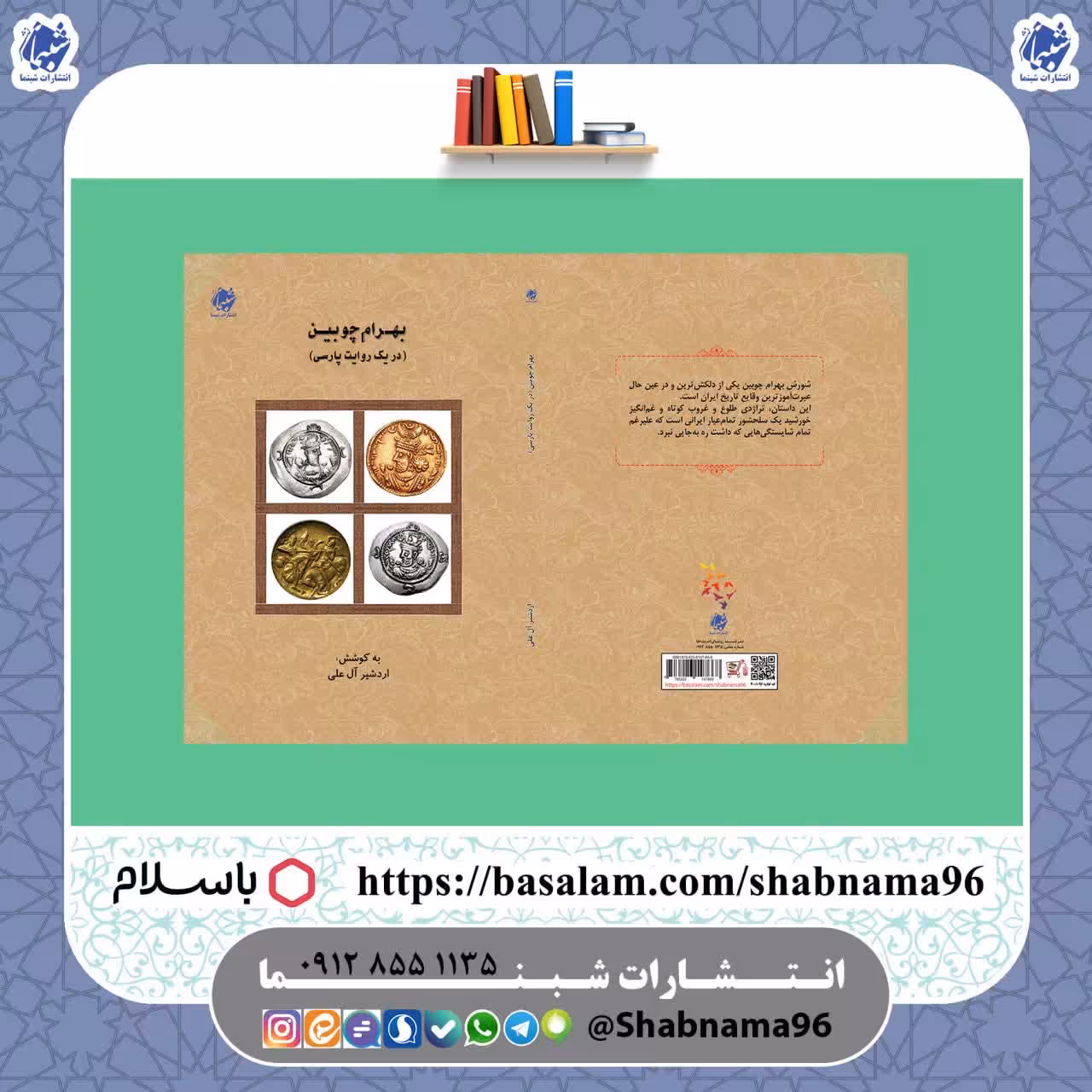 کتاب بهرام چوبین در یک روایت پارسی از انتشارات شبنما