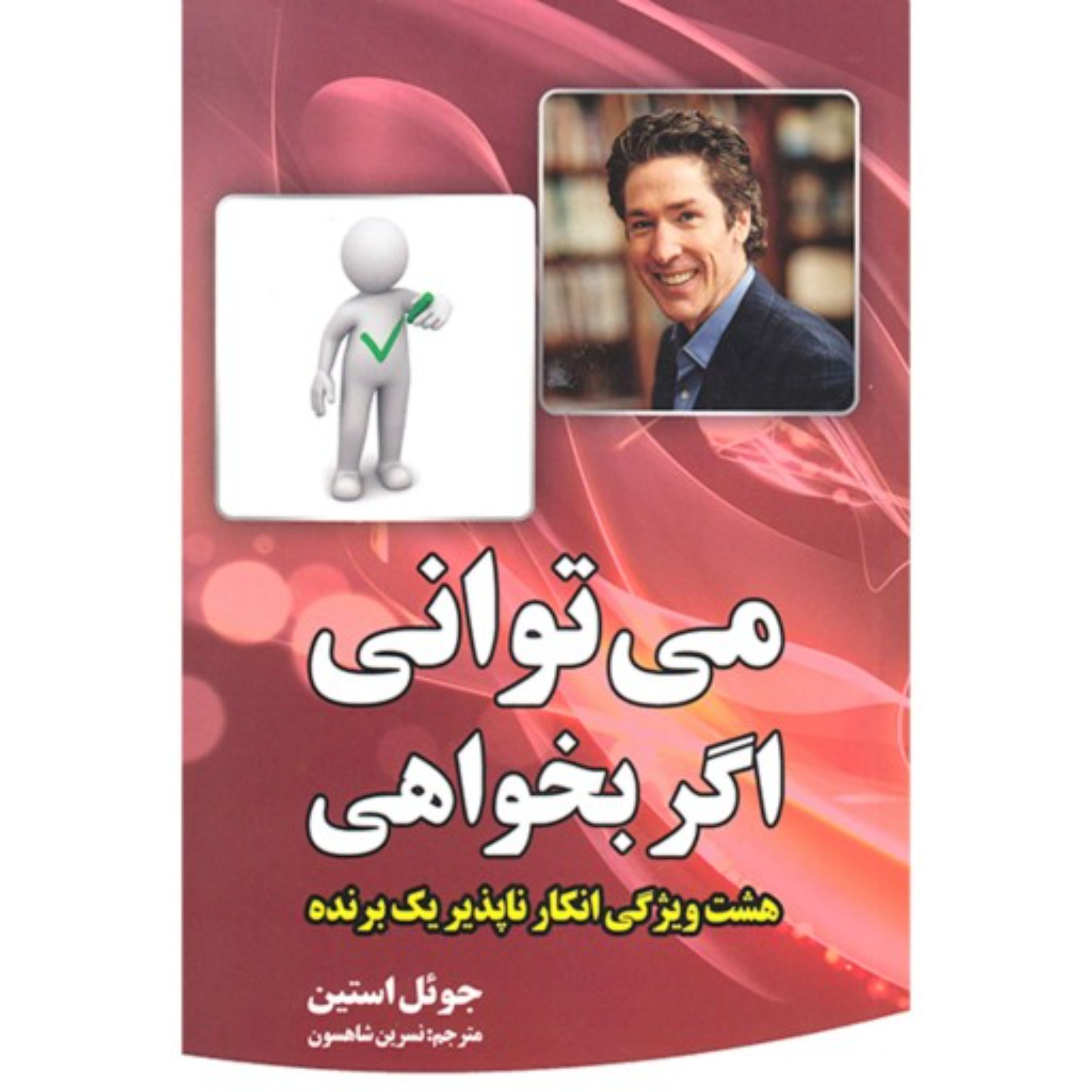 کتاب می توانی اگر بخواهی اثر جویل اوستین مترجم نسرین شاهسون