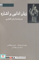 قیمت و خرید کتاب زبان ادایی و اشاره اثر دیوید آرمسترانگ - شرمن ویلکاکس | ایده بوک