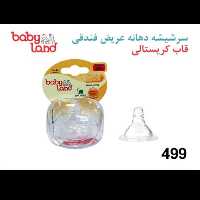 سر شیشه دهانه عریض بی بی لند مدل 499