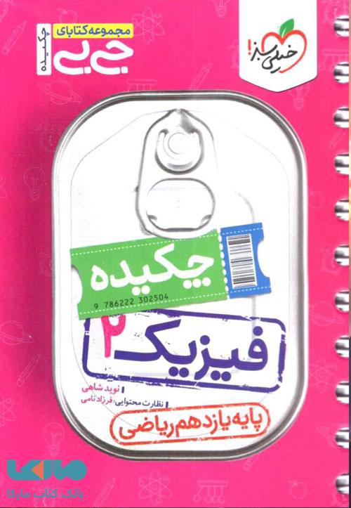 جیبی چکیده فیزیک یازدهم رشته ریاضی خیلی سبز