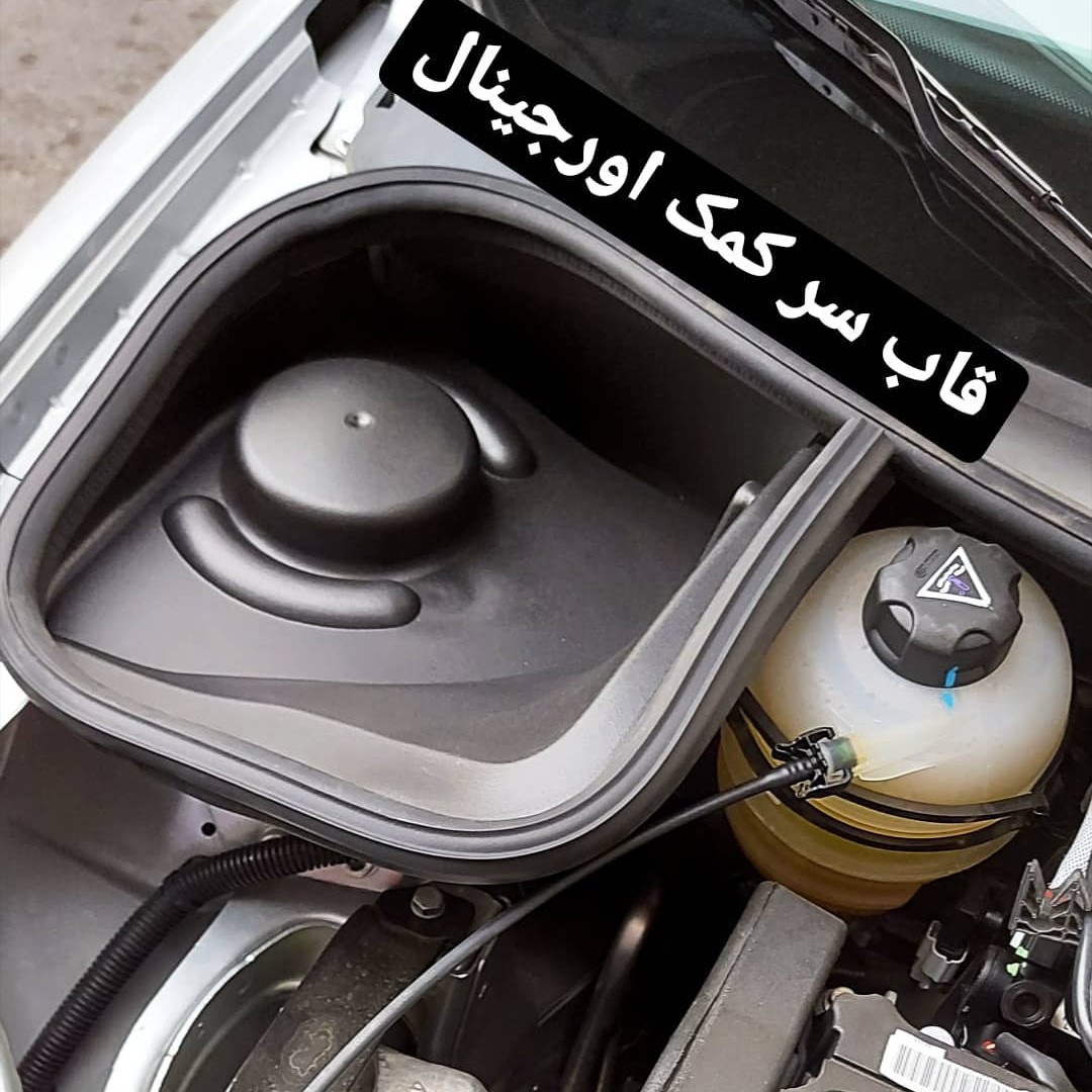 قاب سر کمک پژو 206 207 و رانا