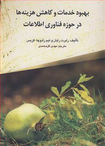 کتاب بهبود خدمات و کاهش هزینه ها در حوزه فناوری اطلاعات