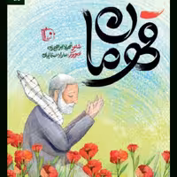 کتاب قهرمان از انتشارات جمکران استان قم 