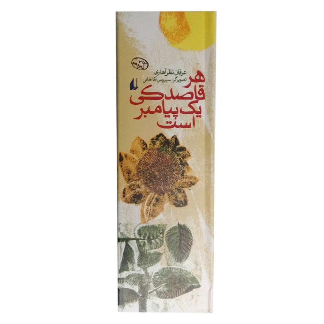 کتاب هر قاصدکی یک پیامبر است . چراغ های رابطه