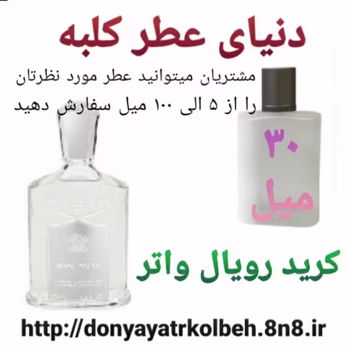 عطر کرید رویال واتر 30 میل
