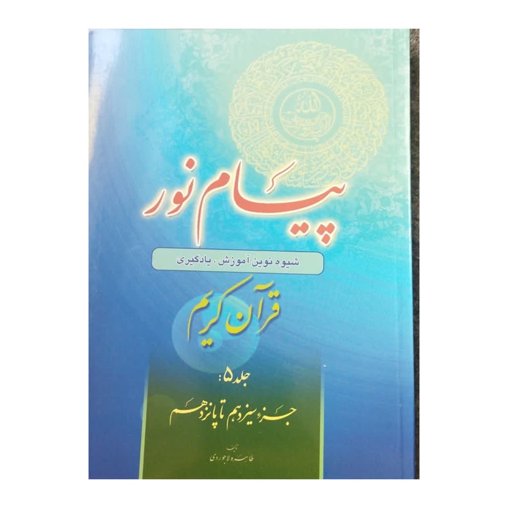 پیام نورجلدپنج شیوه ی نوین آموزش یادگیری قرآن کریم جز13تا15شومیز
