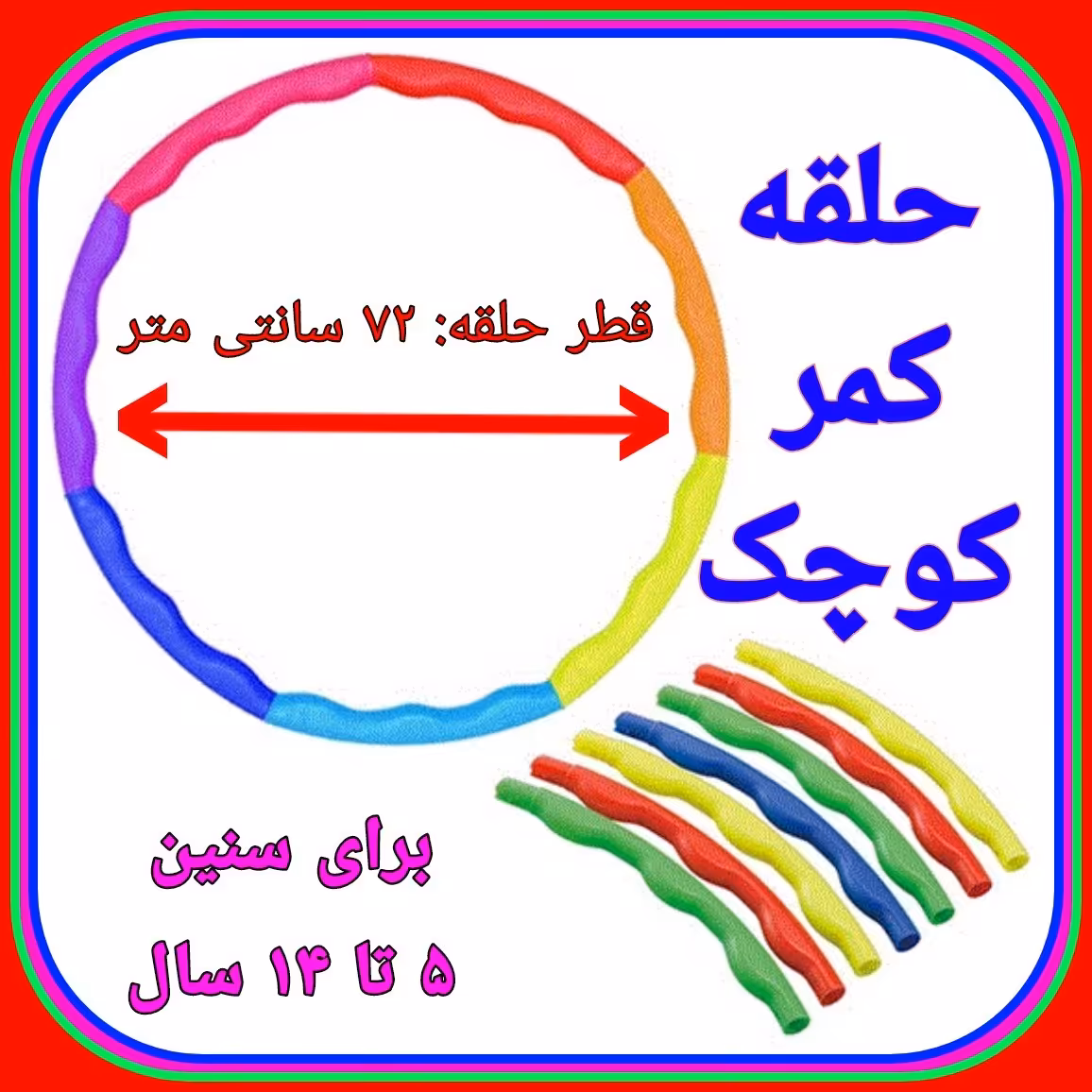 حلقه کمر کوچک حلقه کمر ورزشی برای کودکان 5 تا 14 سال کیفیت عالی