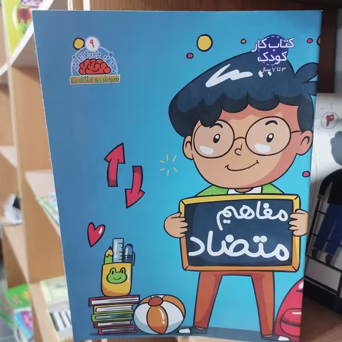 کتاب مجموعه هوش و خلاقیت جلد 9 مفاهیم متضاد