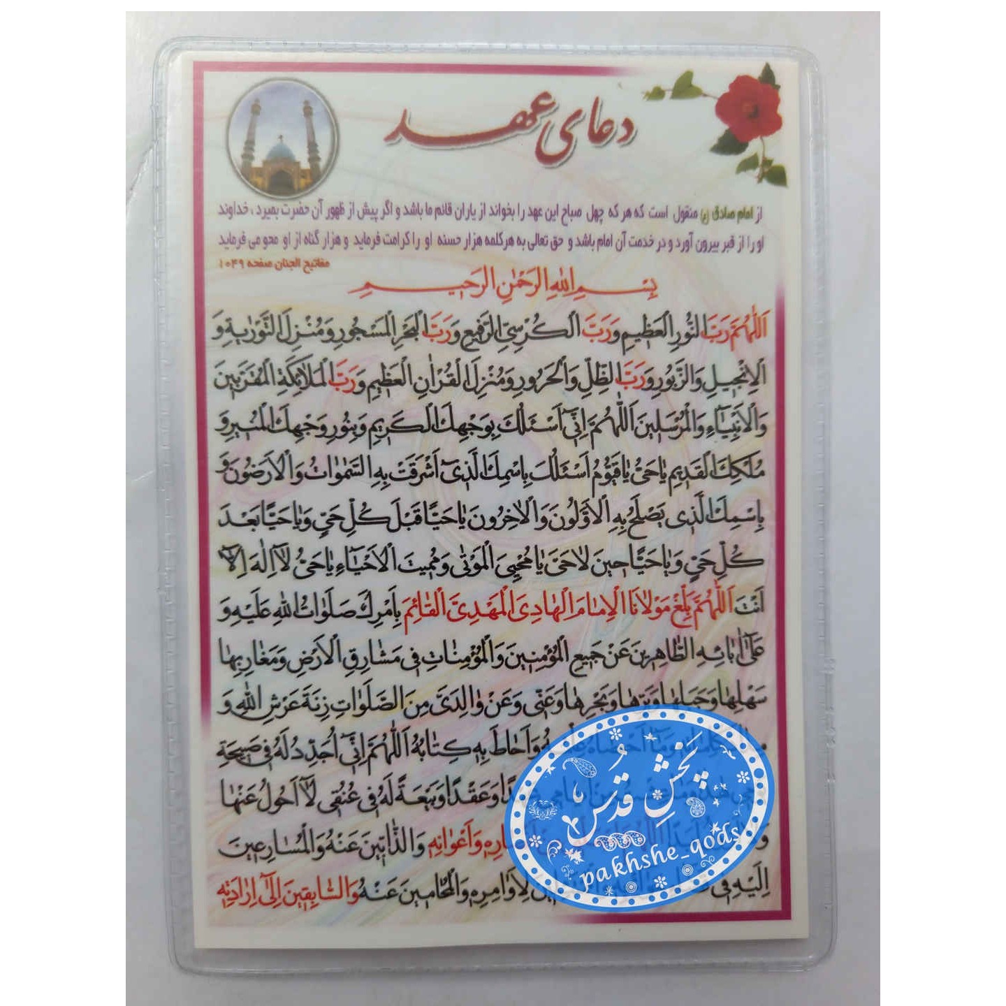 دعای عهد تک برگ جیبی همراه  مرکز تولید پخش قدس