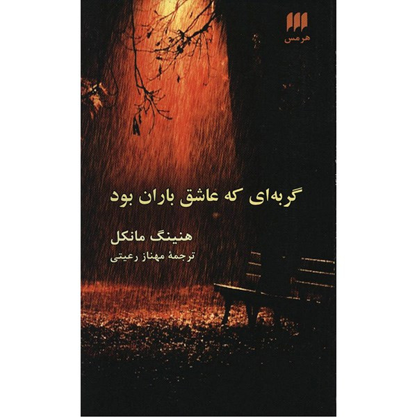 کتاب گربه ای که عاشق باران بود اثر هنینگ مانکل