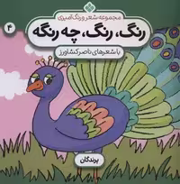 شعر و رنگ آمیزی (رنگ،رنگ،چه رنگه 4 (پرندگان))