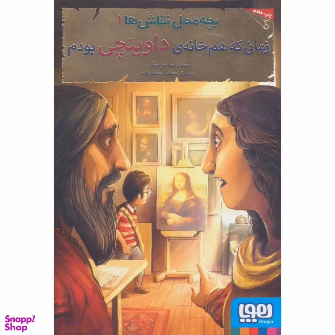 کتاب بچه محل نقاش ها 1 زمانی که هم خانه داوینچی بودم اثر محمد رضا مرزوقی انتشارات هوپا