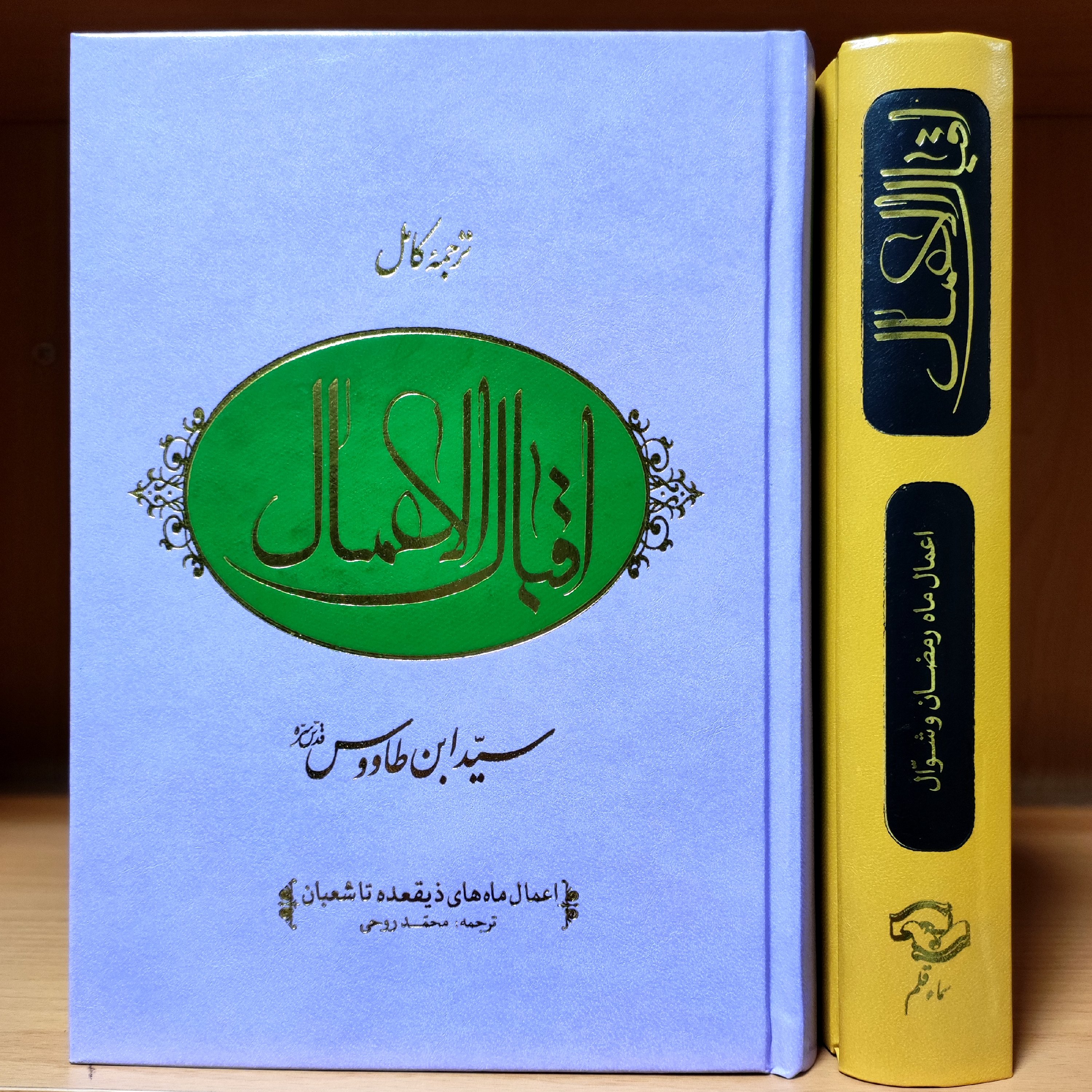 کتاب اقبال الاعمال 2 جلدی