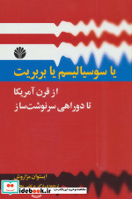 کتاب یا سوسیالیسم یا بربریت از قرن آمریکا تا دو راهی سرنوشت ساز | ایده بوک