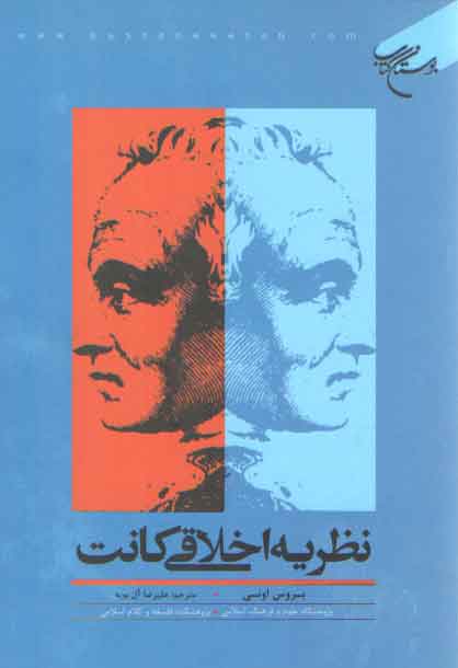 خرید کتاب نظریه اخلاقی کانت — کتابسرای طه