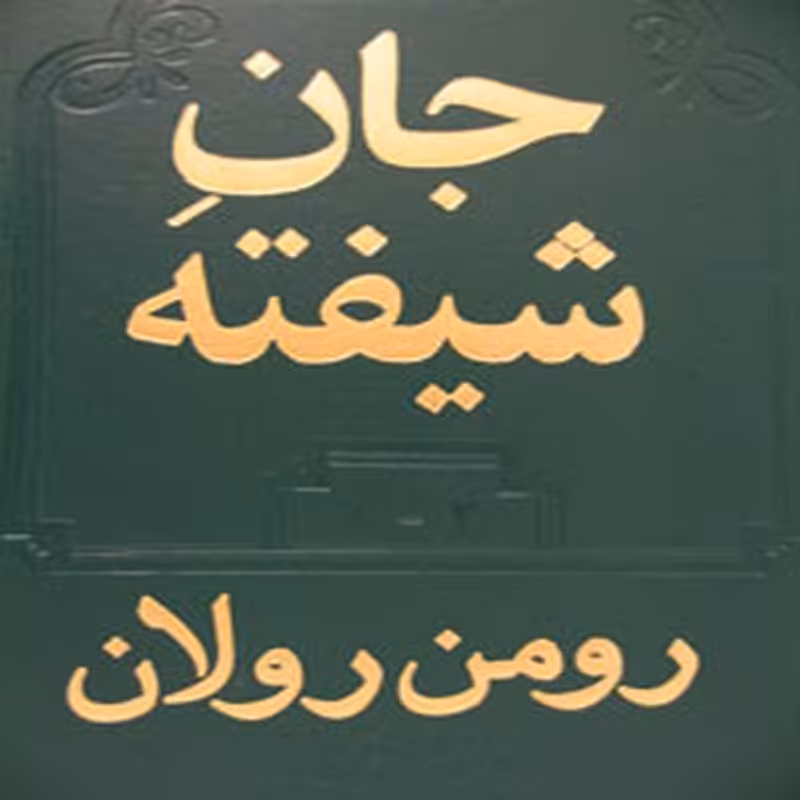 جان شیفته-2مجلد،4جلدی