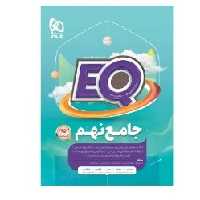 کتاب EQ جامع نهم گاج