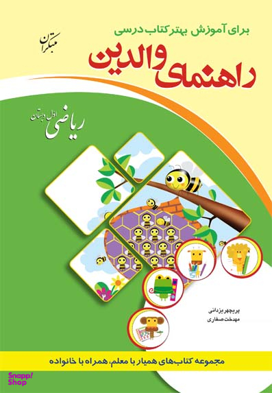 راهنمای والدین ریاضی اول دبستان