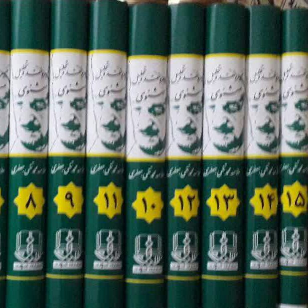 کتاب شرح مثنوی علامه جعفری