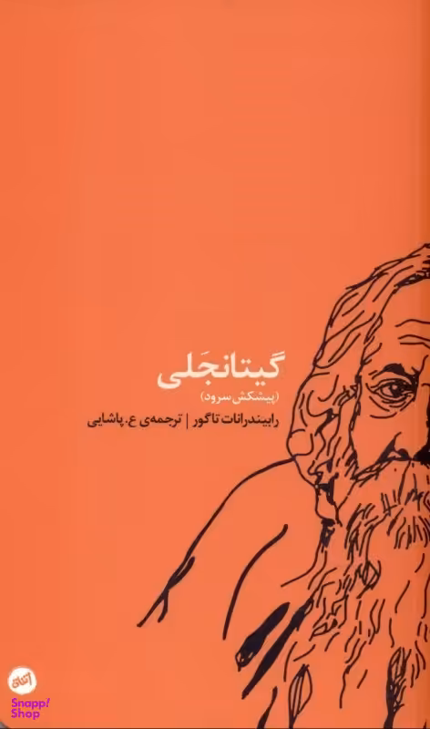 گیتانجلی (پیشکش سرود)