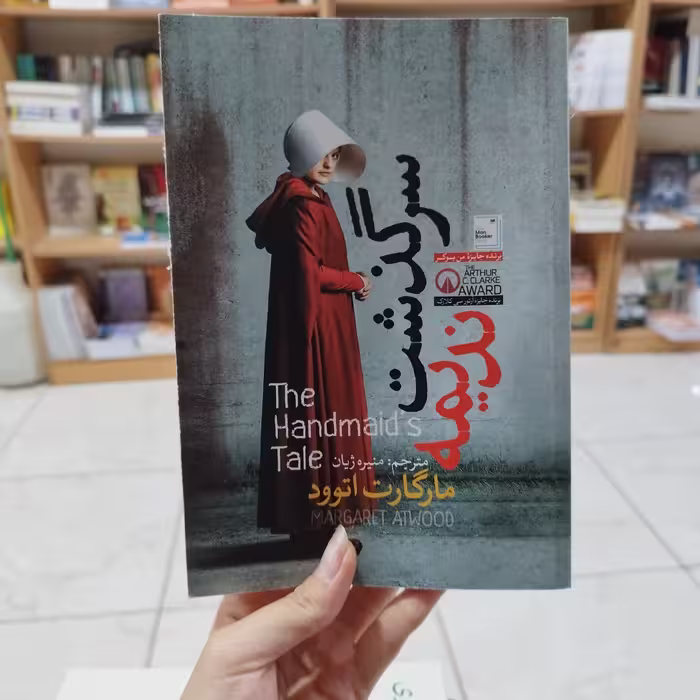 کتاب سرگذشت ندیمه اثر مارگارت اتوود ترجمه منیژه ژیان انتشارات آزرمیدخت