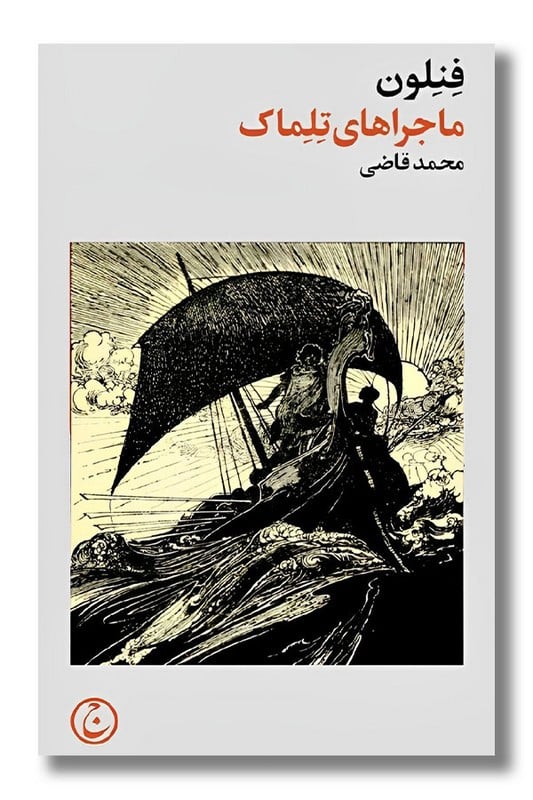 کتاب ماجراهای تلماک