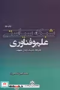 قیمت و خرید کتاب شبکه سیاستی علم و فناوری | ایده بوک