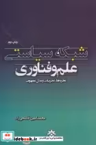 قیمت و خرید کتاب شبکه سیاستی علم و فناوری | ایده بوک