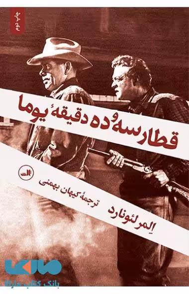 قطار سه و ده دقیقه یوما نشر ثالث