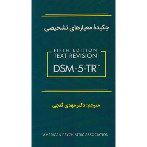 کتاب چکیده معیارهای تشخیصی DSM-5-TR