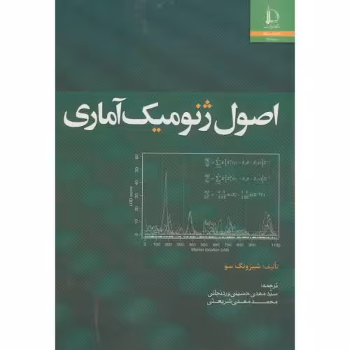 کتاب اصول ژنومیک آماری