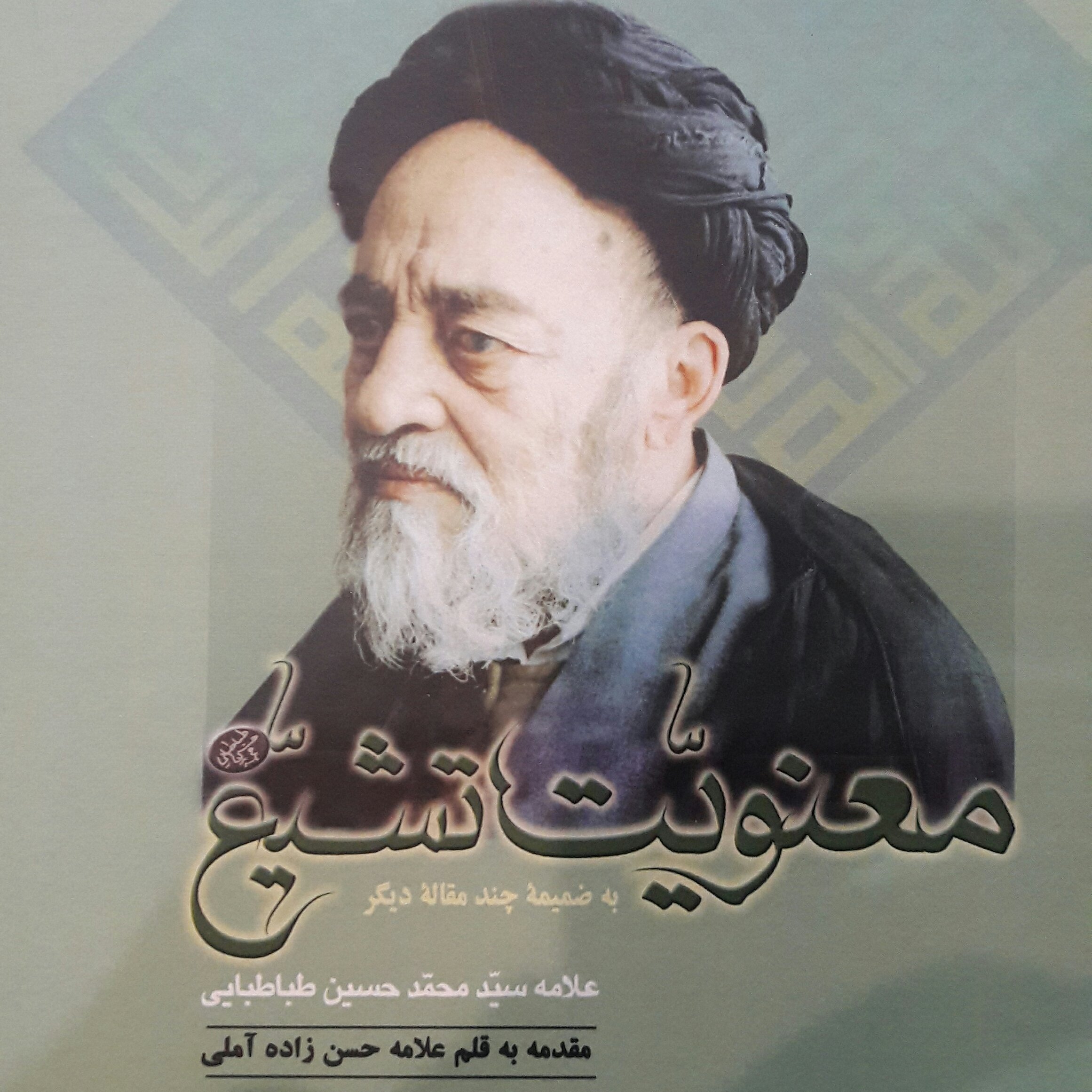 کتاب معنویت تشییع به ضمیمه چند مقاله دیگر