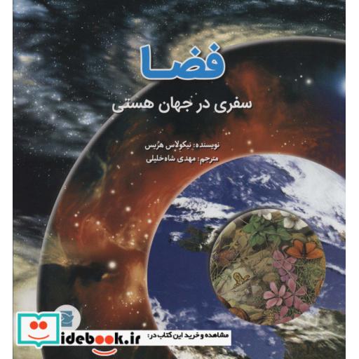 فضاسفری در جهان هستی (گلاسه)