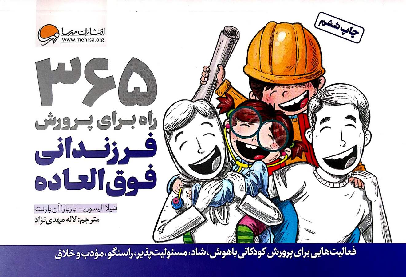 کتاب 365 راه برای پرورش فرزندانی فوق العاده