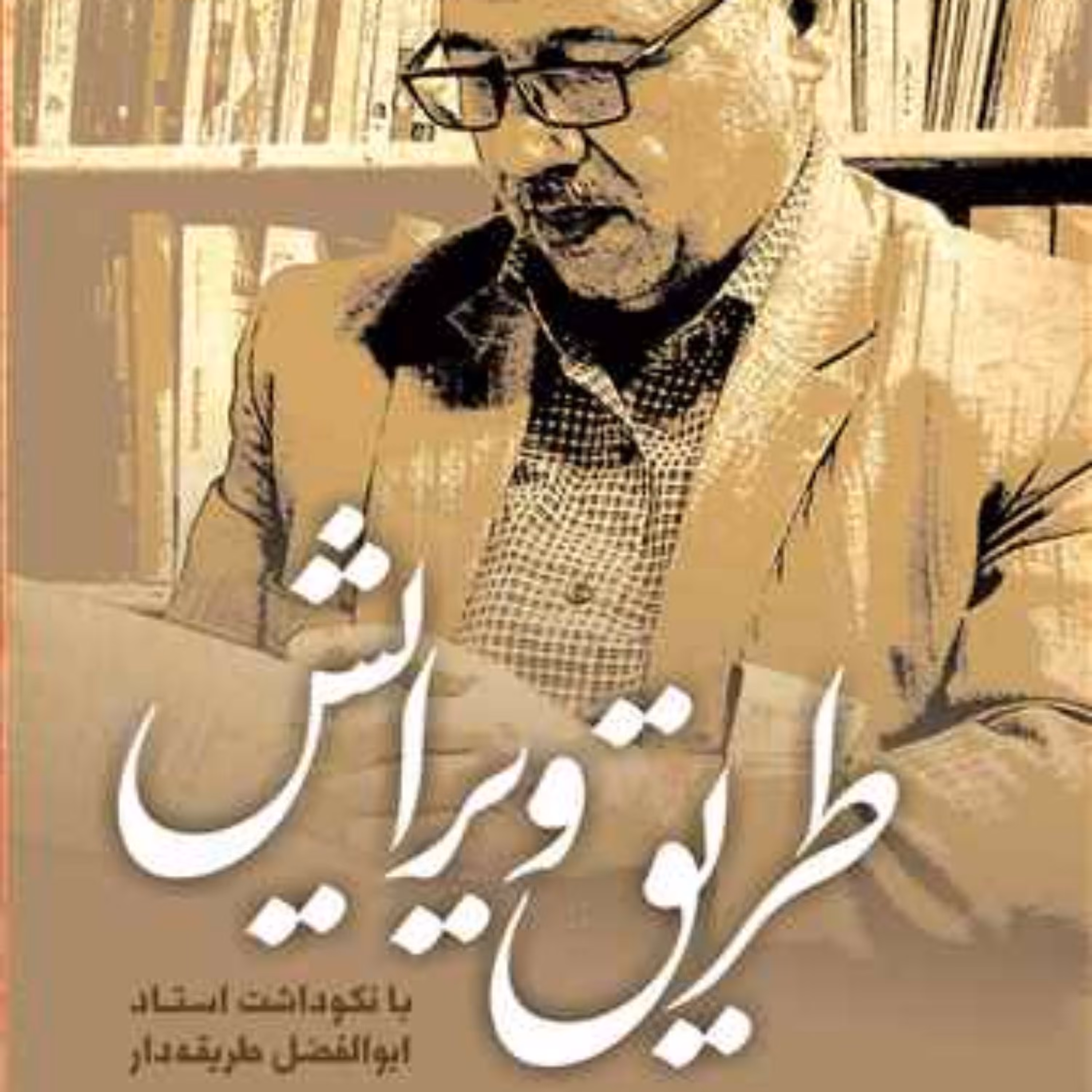 کتاب طریق ویرایش (نکوداشت استاد ابوالفضل طریقه دار)  ناشر انتشارات بوستان کتاب