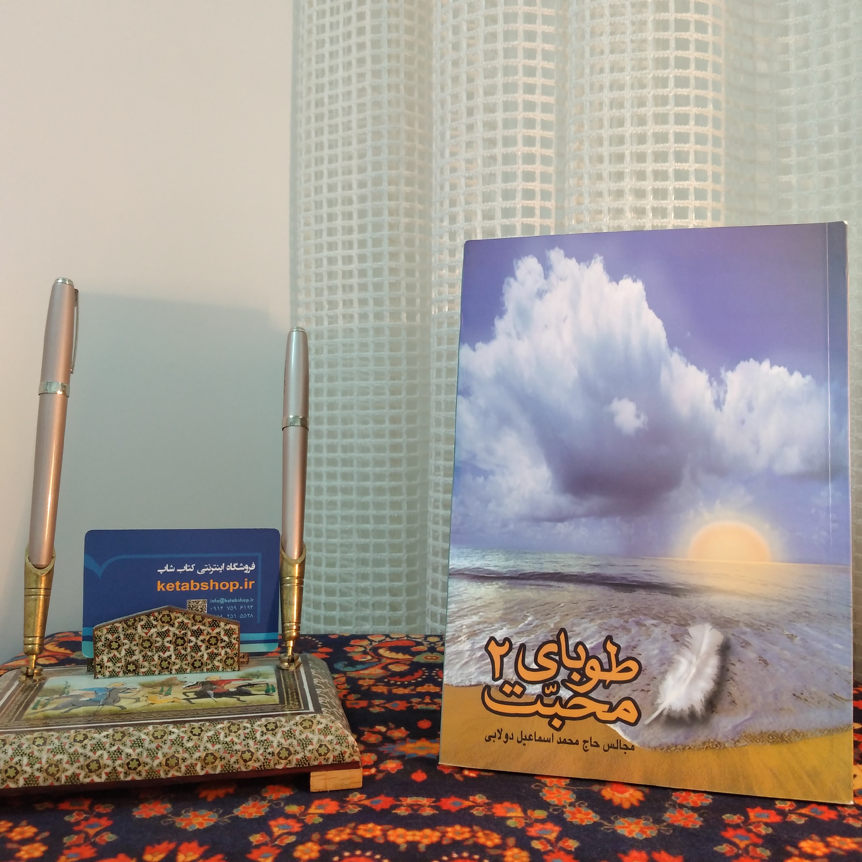 کتاب طوبای محبت مجالس حاج محمد اسماعیل دولابی جلد دو 