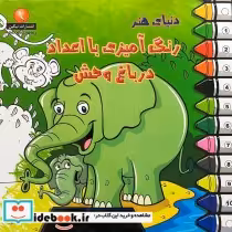قیمت و خرید کتاب دنیای هنر رنگ آمیزی با اعداد در باغ وحش | ایده بوک
